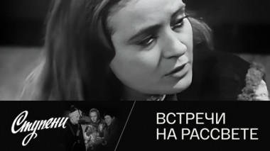 Встречи на рассвете
