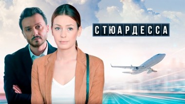 Стюардесса