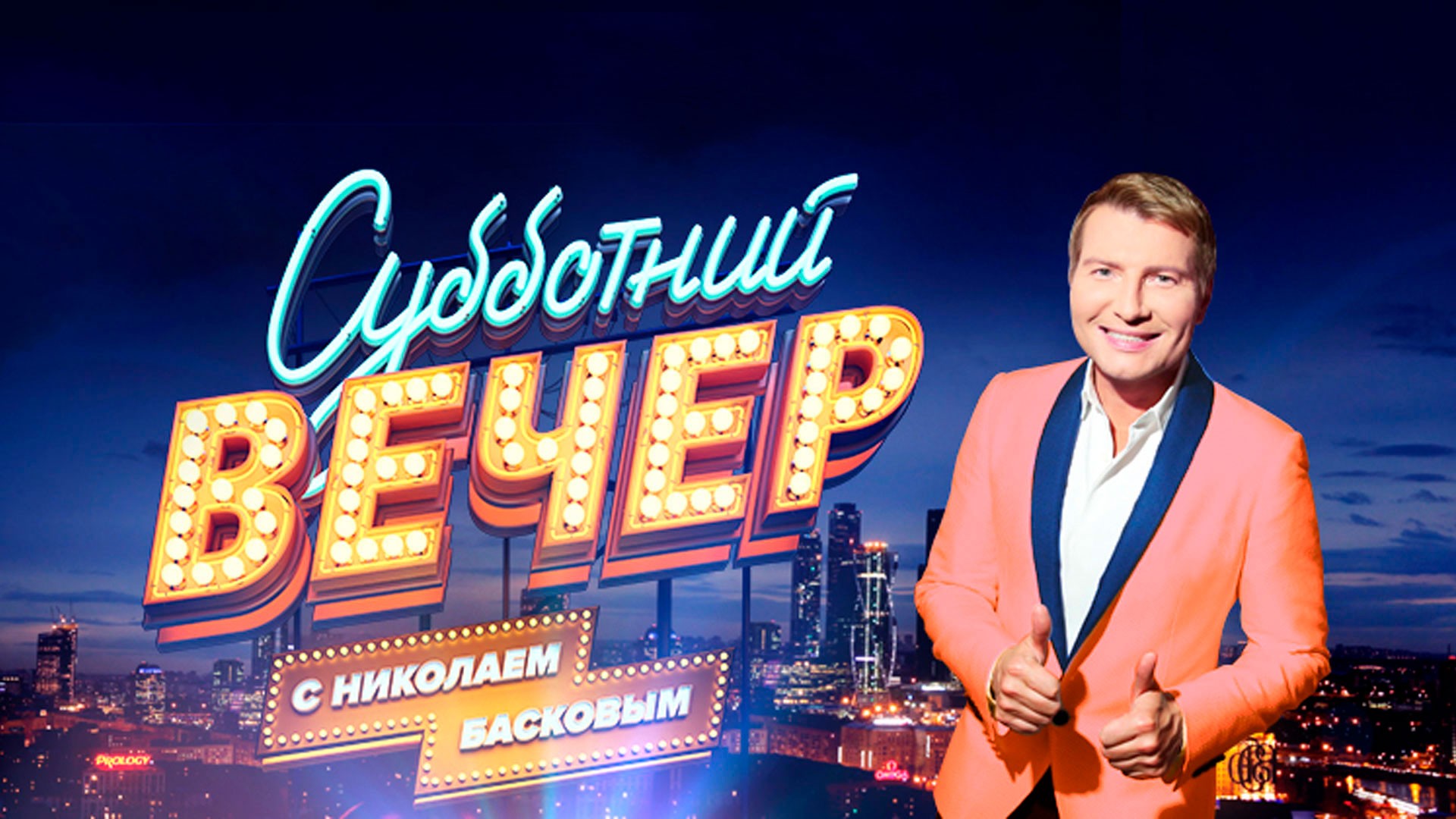 Субботний вечер