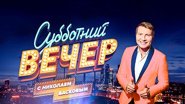 Субботний вечер