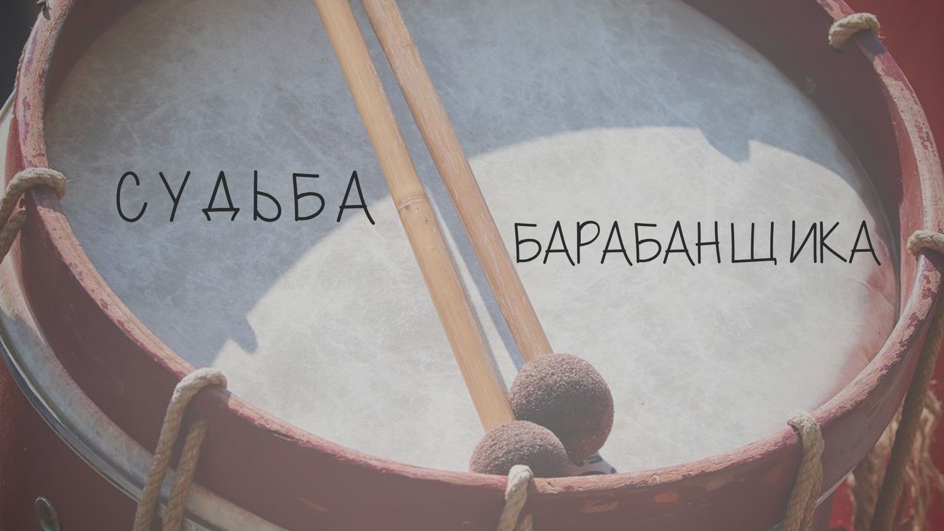 Судьба барабанщика