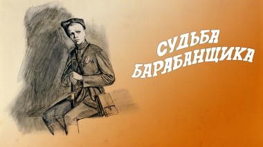 Судьба барабанщика