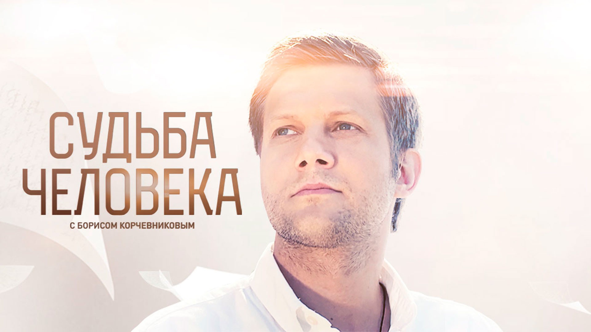 Судьба человека с Борисом Корчевниковым