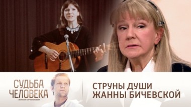 Эфир от 11.02.2022. Жанна Бичевская