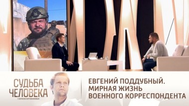 Эфир от 21.02.2022. Евгений Поддубный