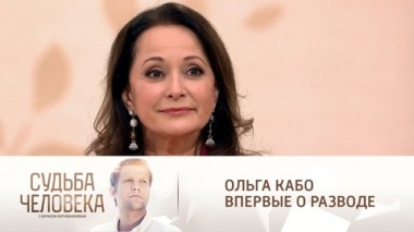 Эфир от 27.01.2022. Ольга Кабо