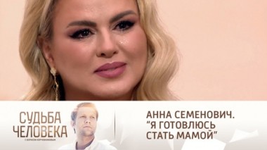 Эфир от 28.01.2022. Анна Семенович