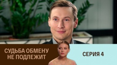 Серия 4