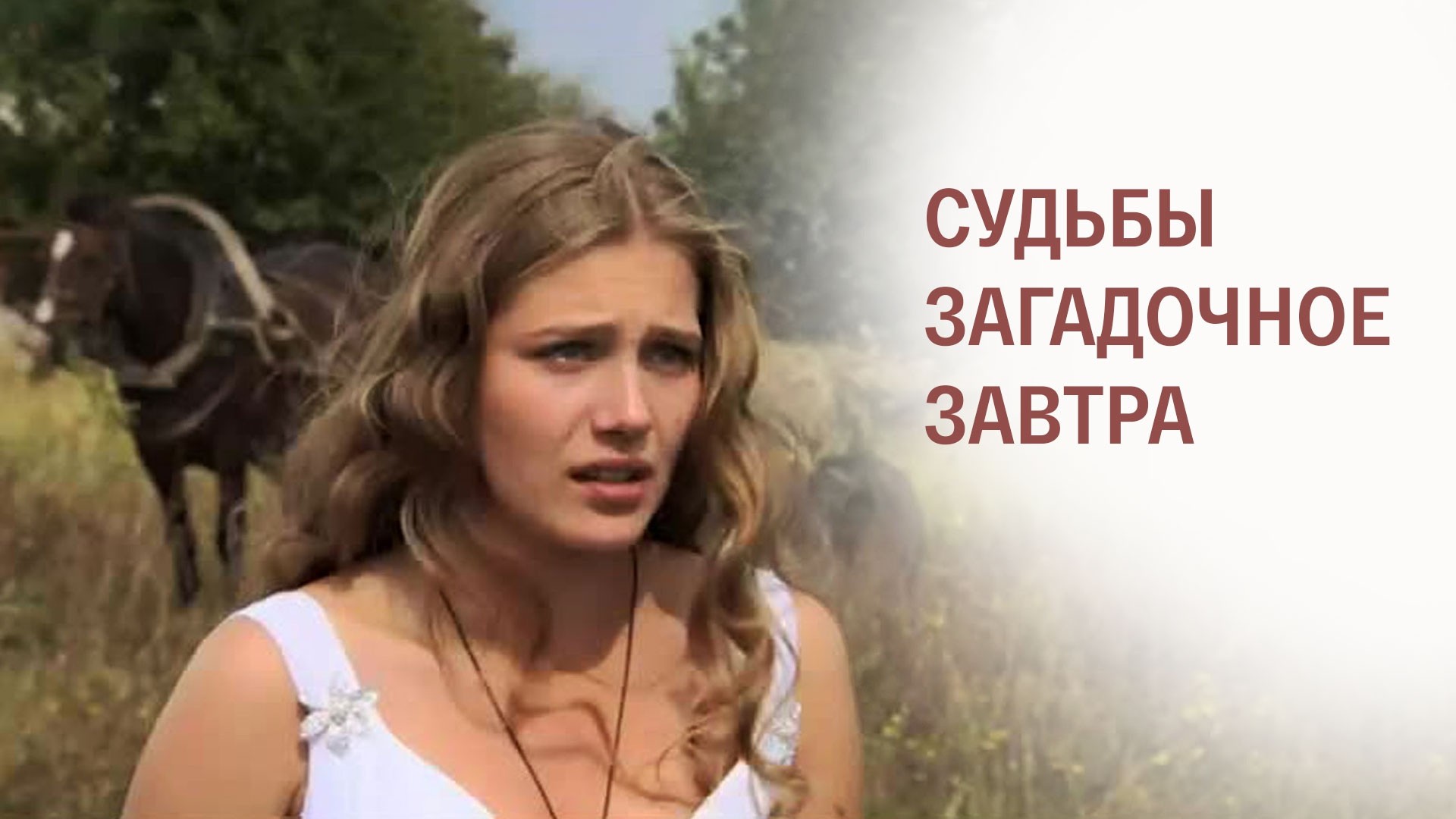 Судьбы загадочное завтра