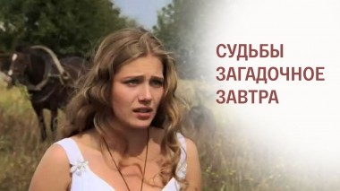 Судьбы загадочное завтра