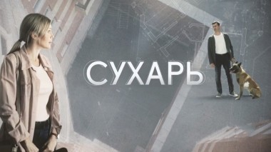 Сухарь