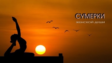 Сумерки женской души