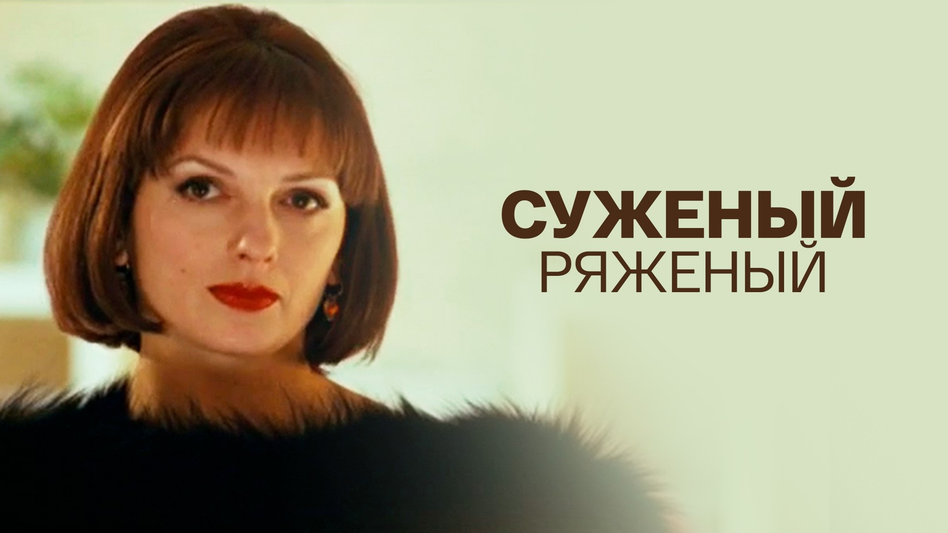 Суженый-ряженый