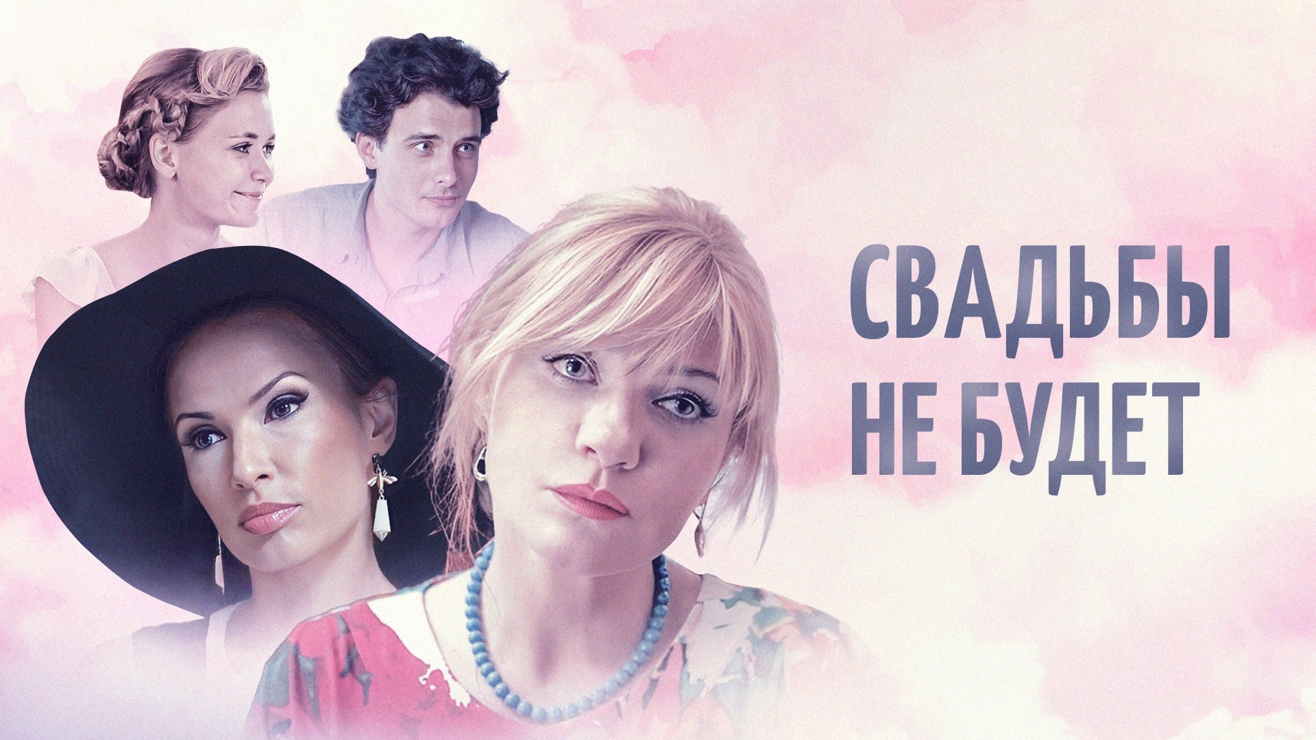 Свадьбы не будет