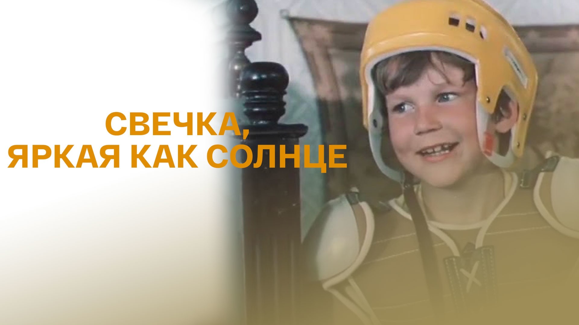 Свечка, яркая как солнце