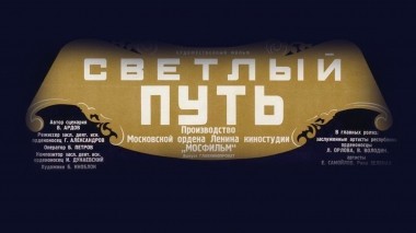 Светлый путь