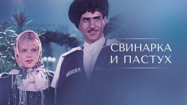 Свинарка и пастух