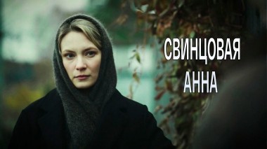 Свинцовая Анна