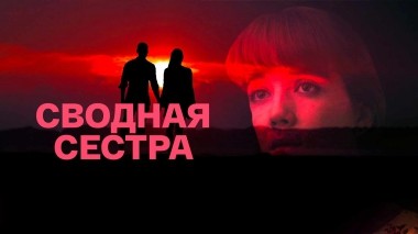 Сводная сестра