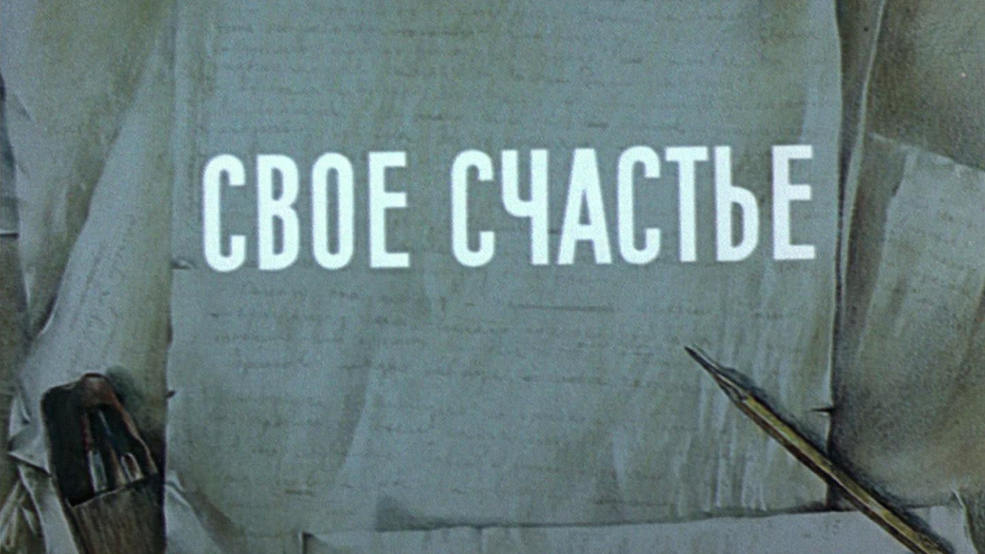 Свое счастье