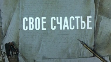 Свое счастье