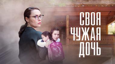 Своя чужая дочь
