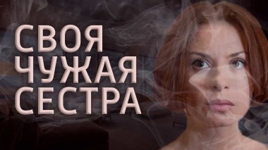 Своя чужая сестра