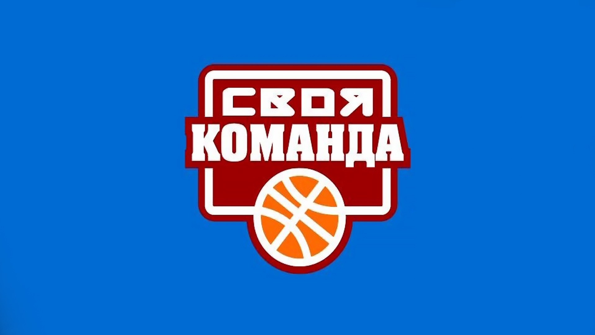 Своя команда