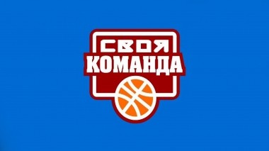 Своя команда
