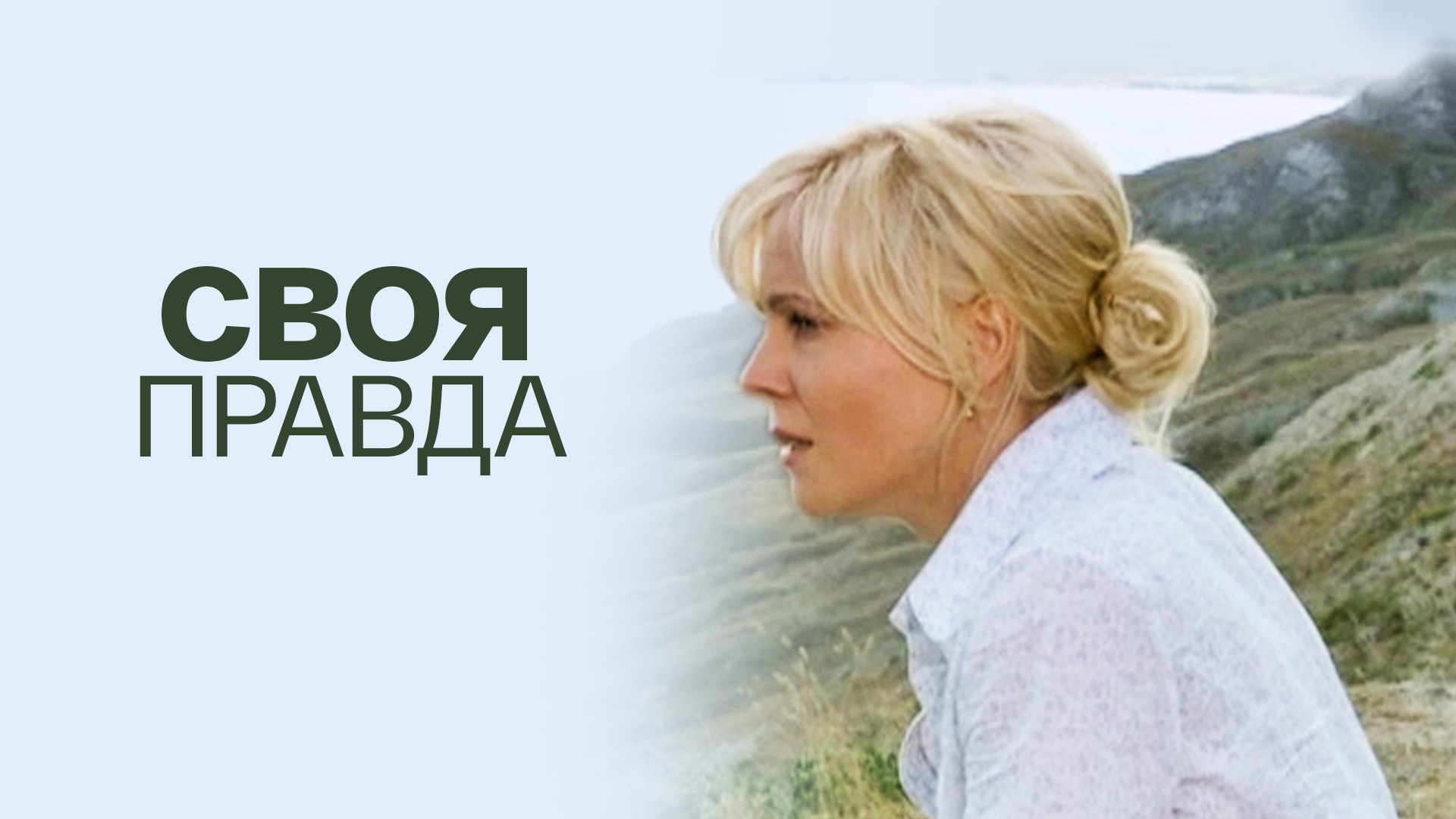 Своя правда