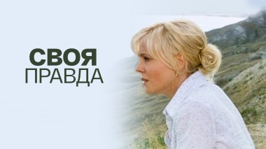 Своя правда