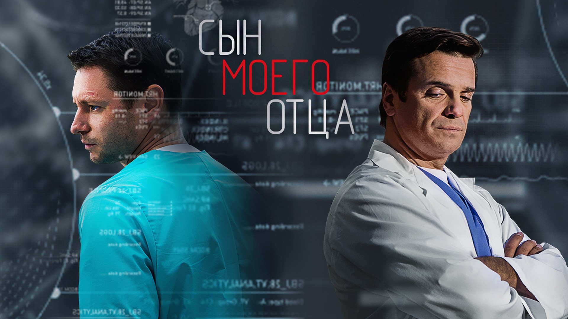 Сын моего отца