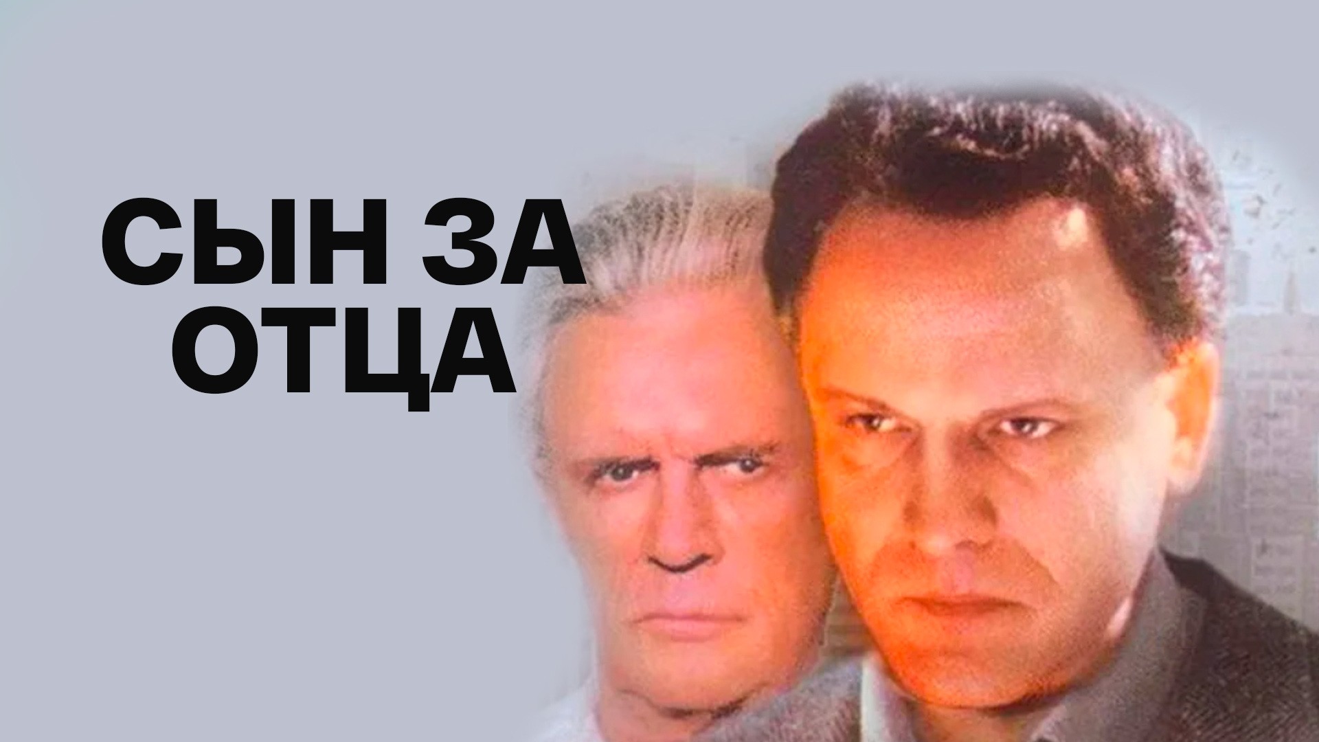 Сын за отца