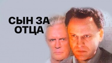 Сын за отца