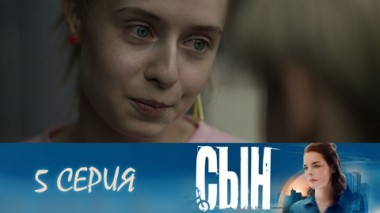 Серия 5
