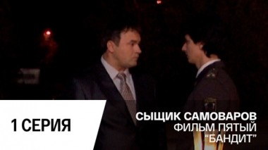 Бандит. Серия 1