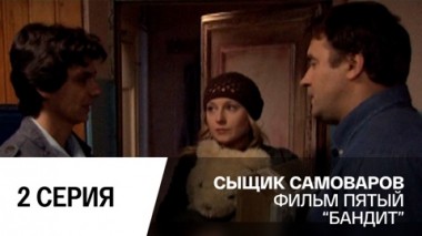 Бандит. Серия 2