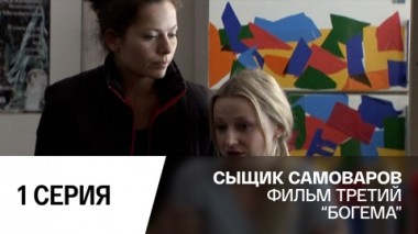 Богема. Серия 1