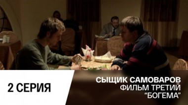 Богема. Серия 2