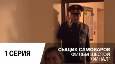 Финал. Серия 1