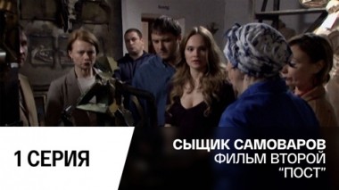 Пост. Серия 1