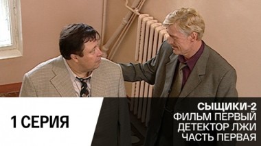 Детектор лжи. Часть 1