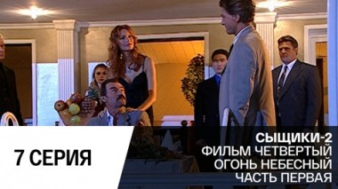 Огонь небесный. Серия 1