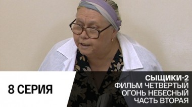 Огонь небесный. Серия 2