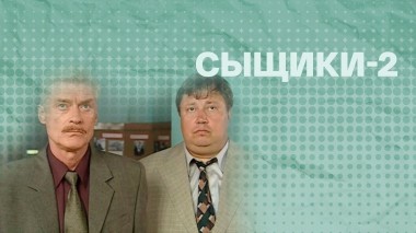 Сыщики-2