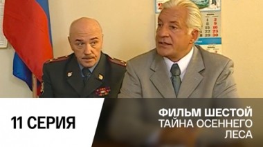 Тайна осеннего леса