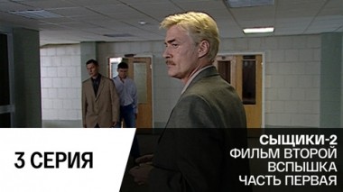 Вспышка. Часть 1