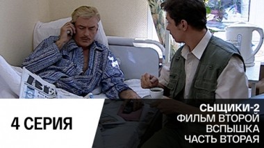 Вспышка. Часть 2