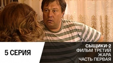 Жара. Серия 1