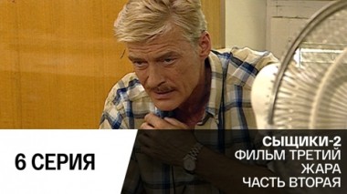 Жара. Серия 2